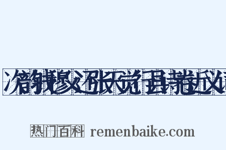 次韵钱穆父还张天觉行县诗卷近义词是什么意思的图片